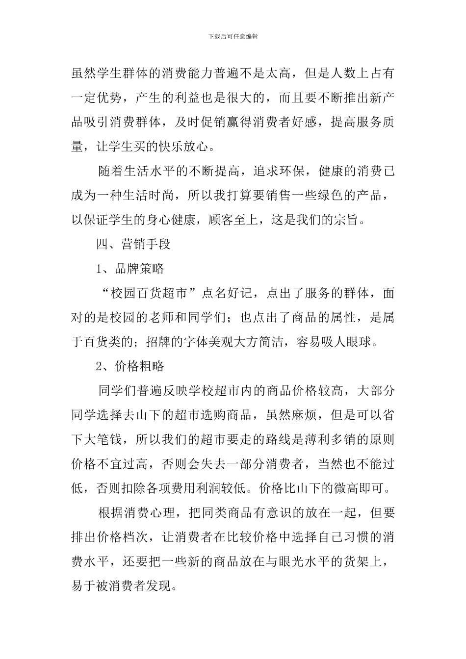 超市商业计划书_第3页