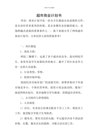 超市商业计划书