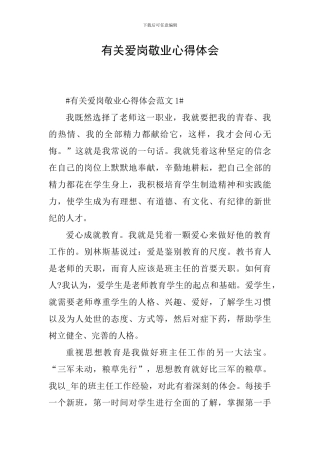 有关爱岗敬业心得体会