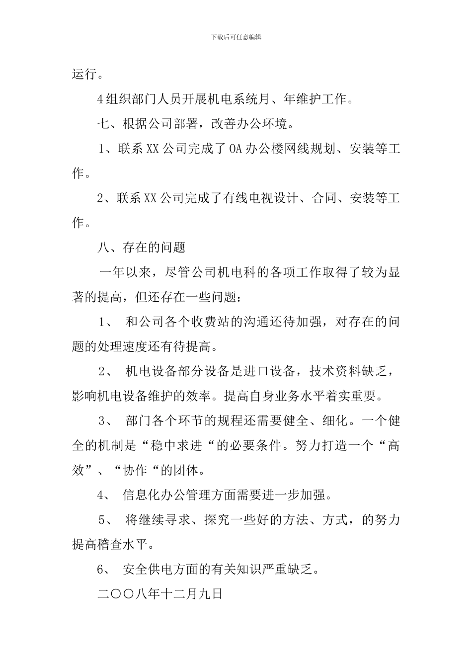 2024年高速公路机电科述职报告_第3页