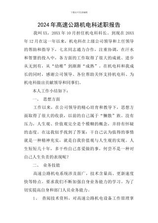 2024年高速公路机电科述职报告