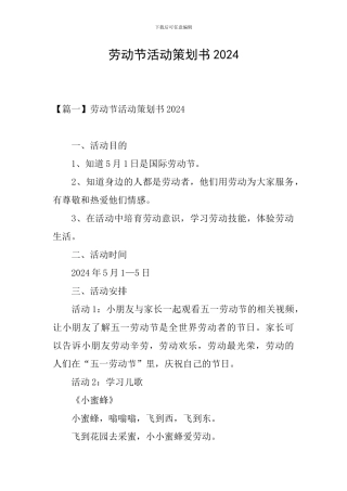 劳动节活动策划书2024