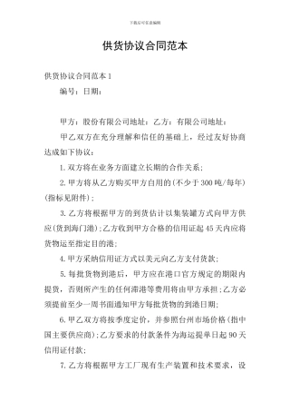供货协议合同范本