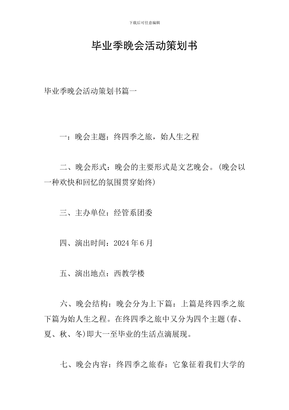 毕业季晚会活动策划书_第1页