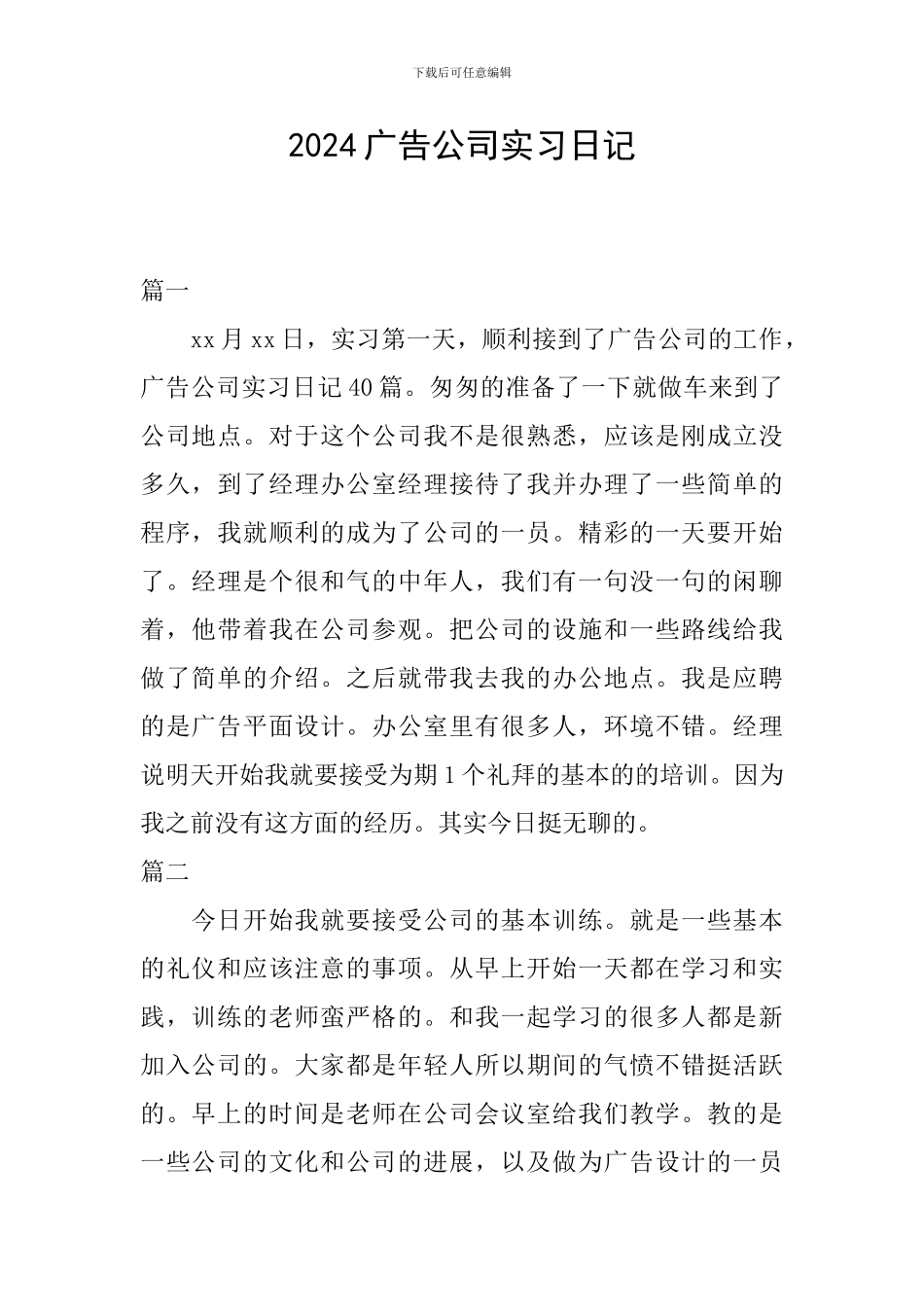 2024广告公司实习日记_第1页