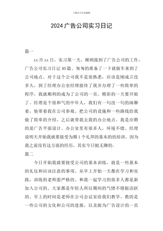 2024广告公司实习日记