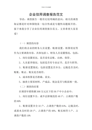 企业信用调查报告范文