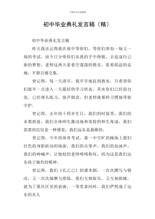 初中毕业典礼发言稿(精)