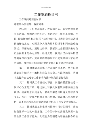 工作喝酒检讨书