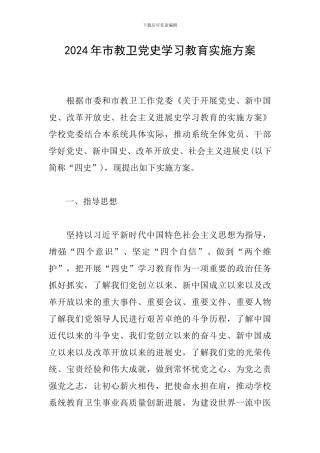 2024年市教卫党史学习教育实施方案