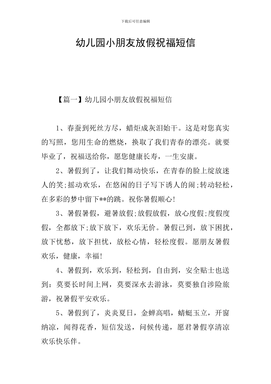 幼儿园小朋友放假祝福短信_第1页
