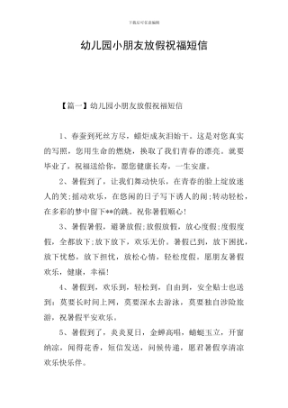 幼儿园小朋友放假祝福短信