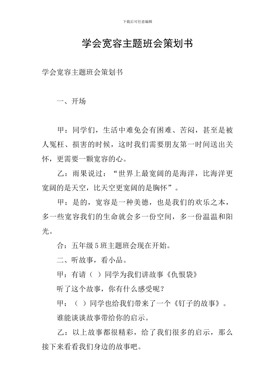 学会宽容主题班会策划书_第1页