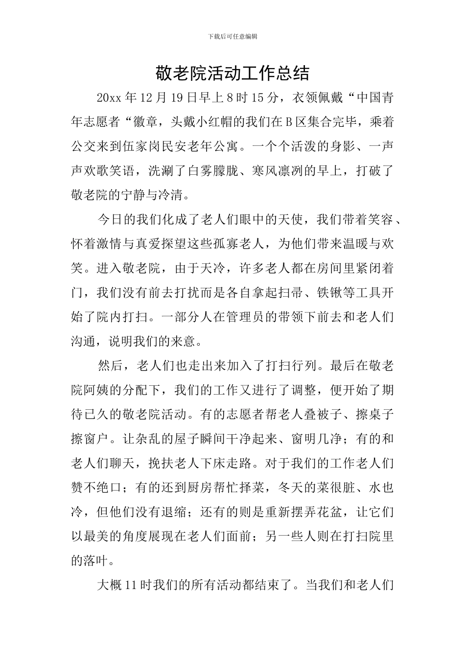 敬老院活动工作总结_第1页