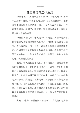 敬老院活动工作总结