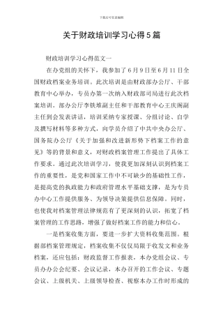 关于财政培训学习心得5篇