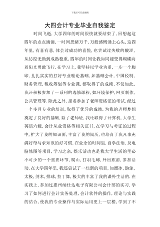 大四会计专业毕业自我鉴定