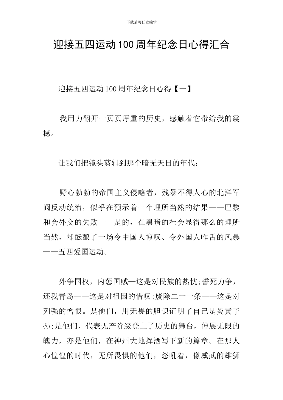 迎接五四运动100周年纪念日心得汇集_第1页