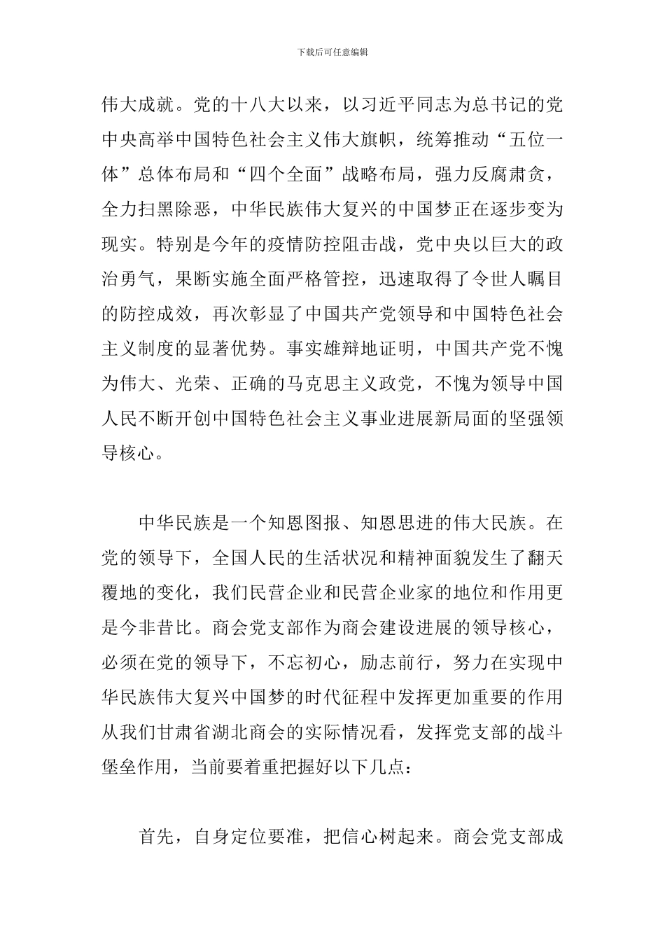 商会主题党日上的讲话_第2页