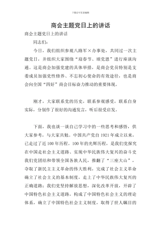 商会主题党日上的讲话
