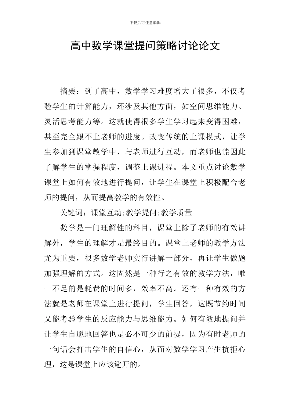 高中数学课堂提问策略研究论文_第1页