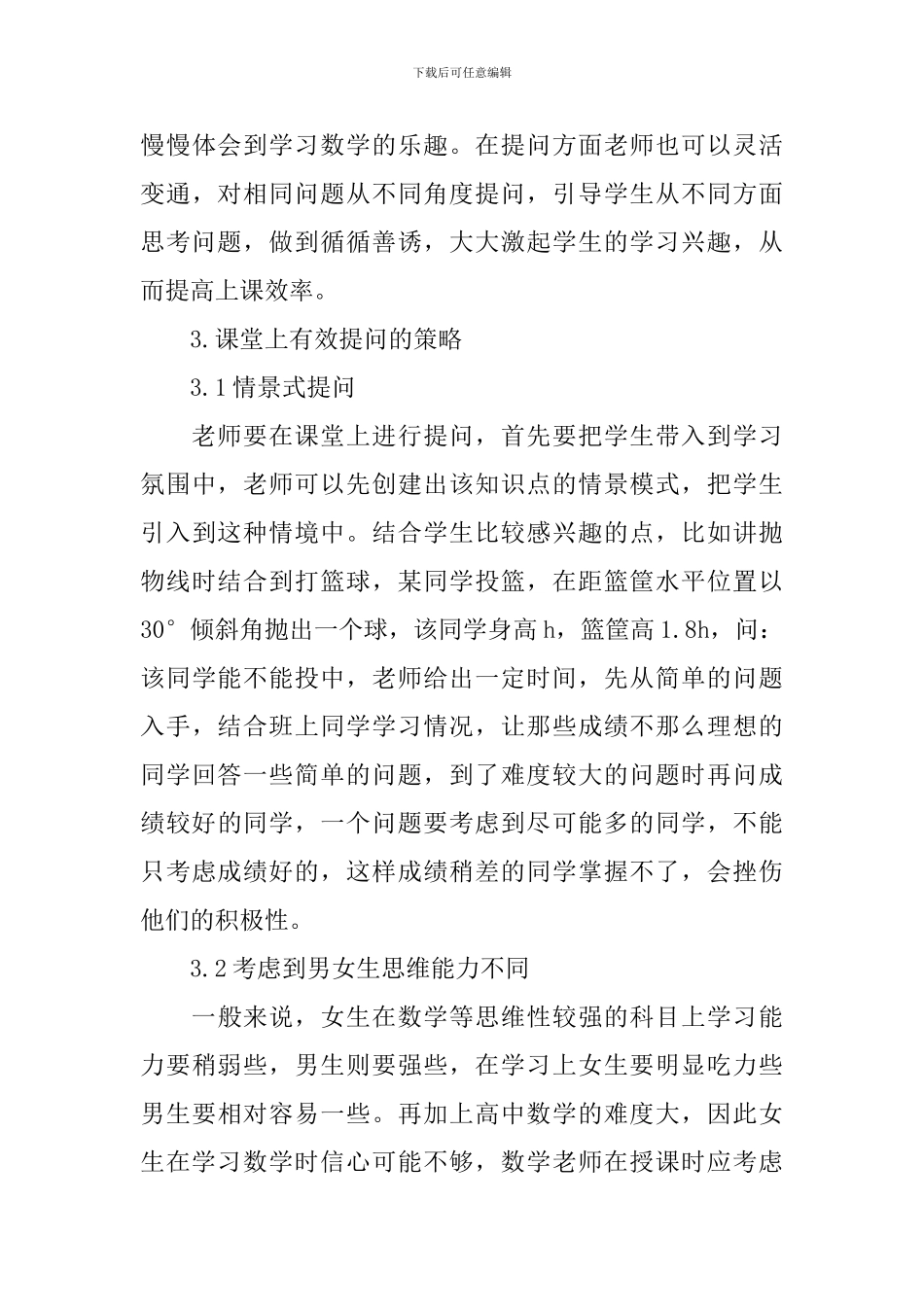 高中数学课堂提问策略研究论文_第3页