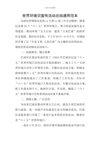 世界环境日宣传活动总结通用范本