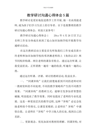 教学研讨交流心得体会5篇