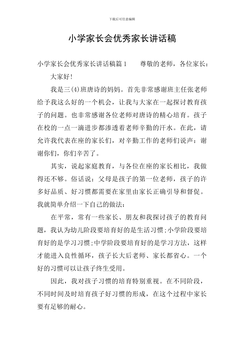 小学家长会优秀家长讲话稿_第1页