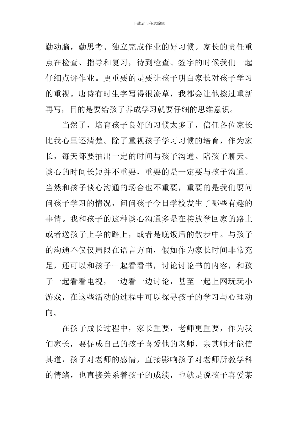 小学家长会优秀家长讲话稿_第3页