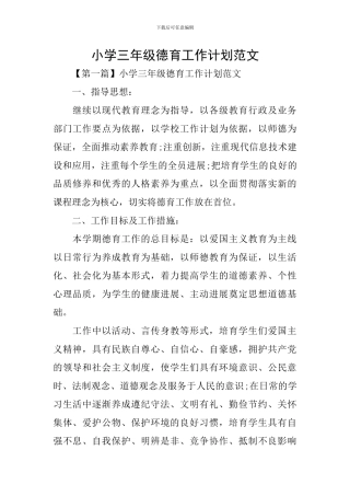 小学三年级德育工作计划范文