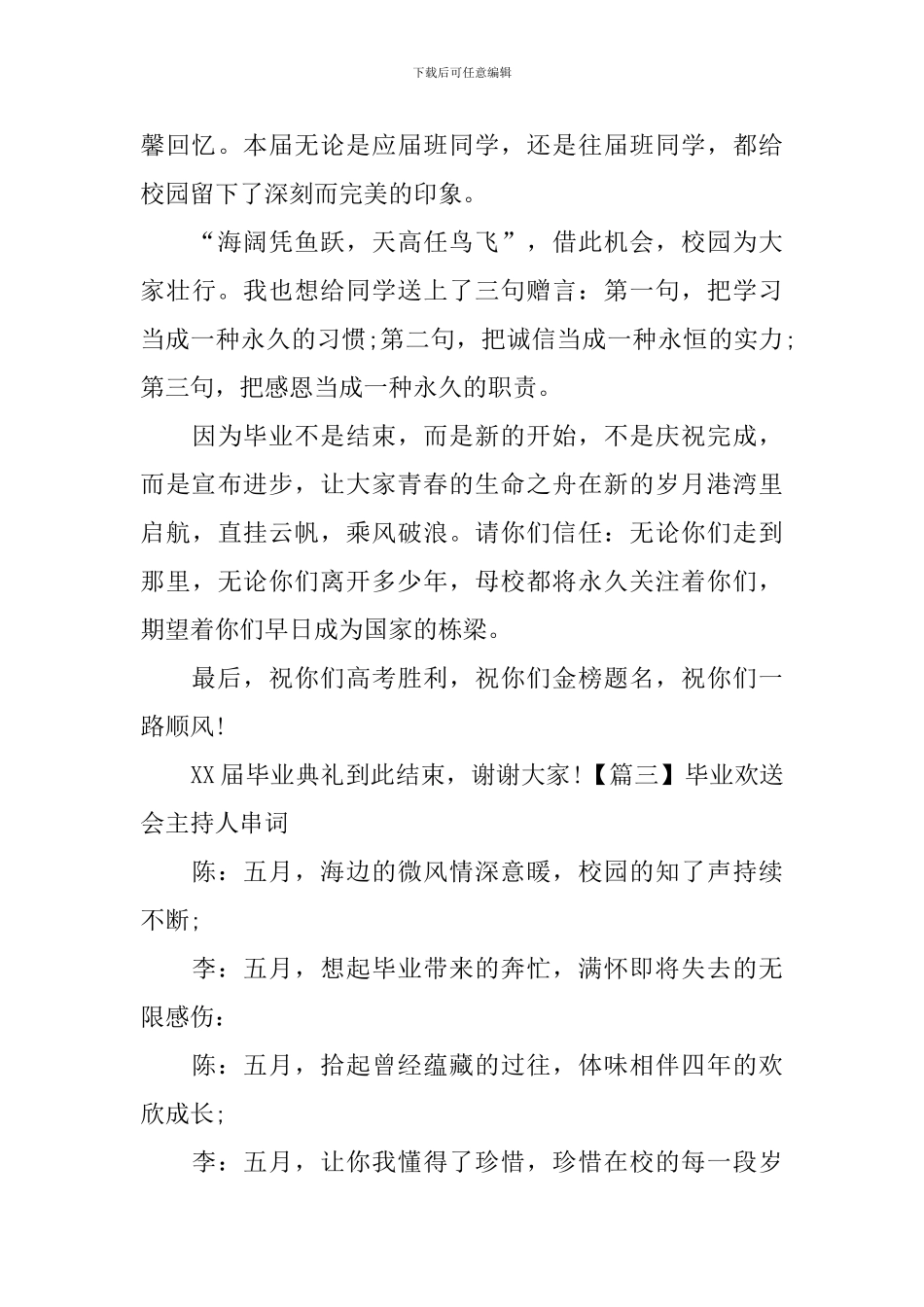 毕业欢送会主持人串词_第3页