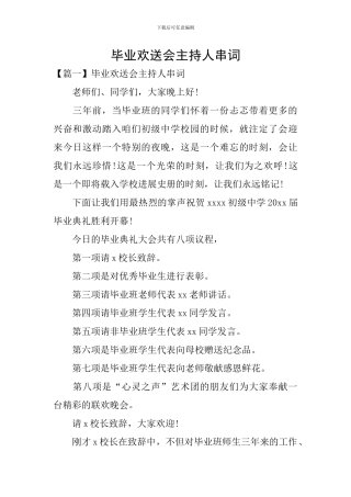 毕业欢送会主持人串词