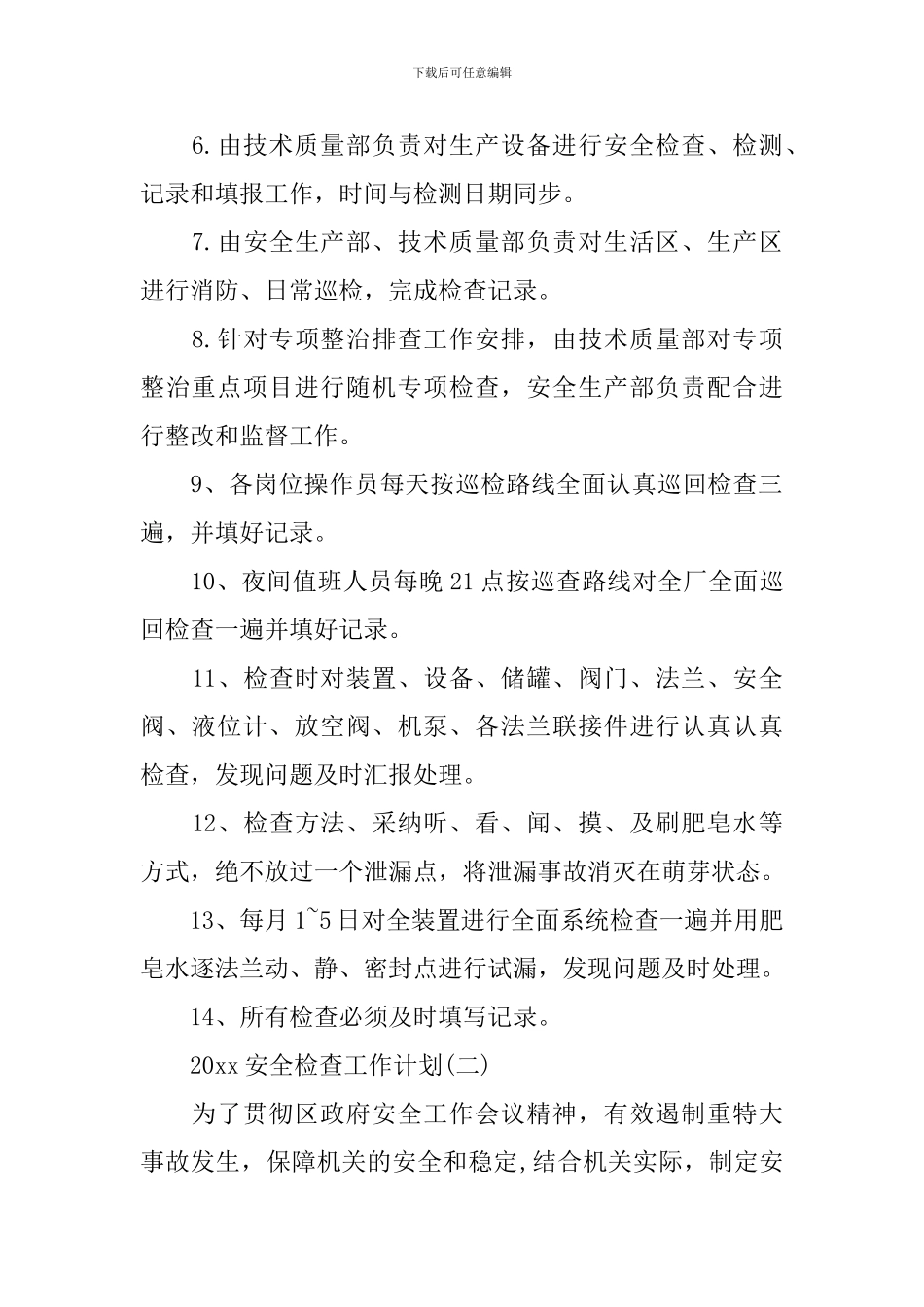 2024安全检查工作计划_第2页