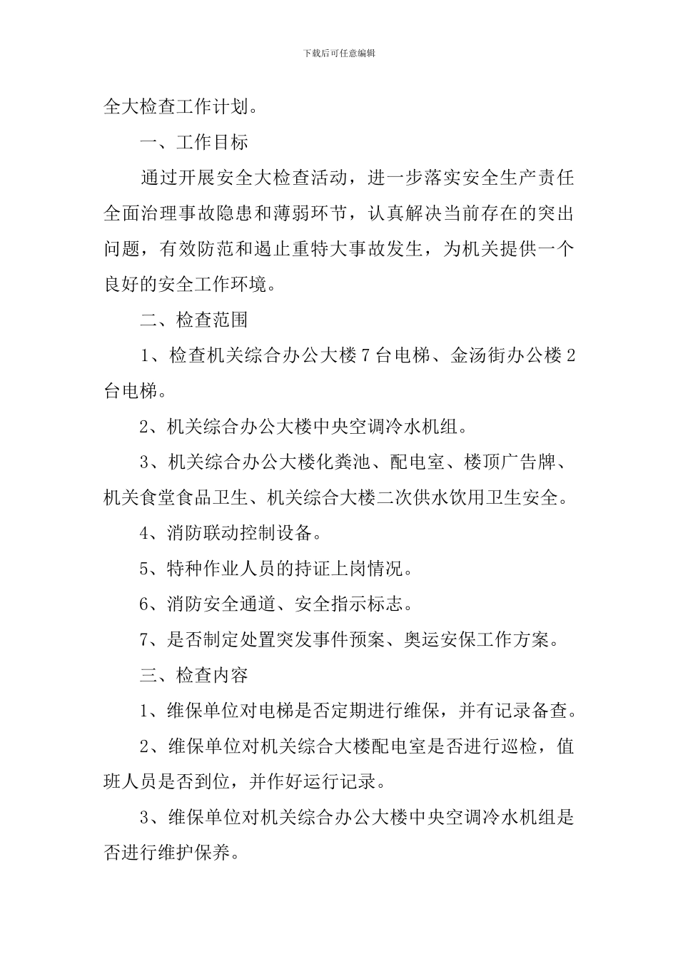 2024安全检查工作计划_第3页