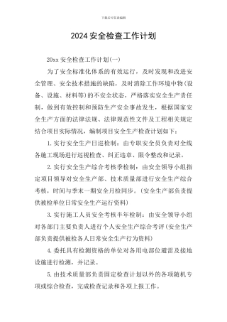 2024安全检查工作计划