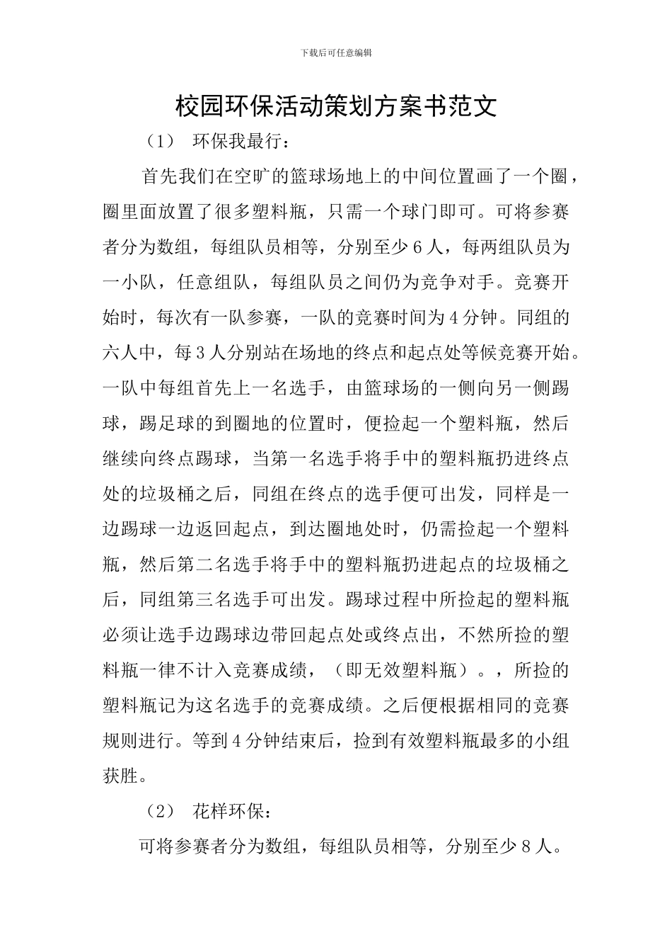 校园环保活动策划方案书范文_第1页