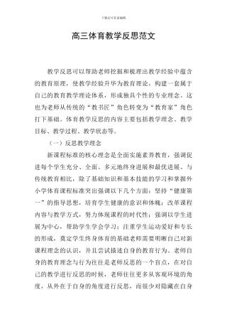 高三体育教学反思范文