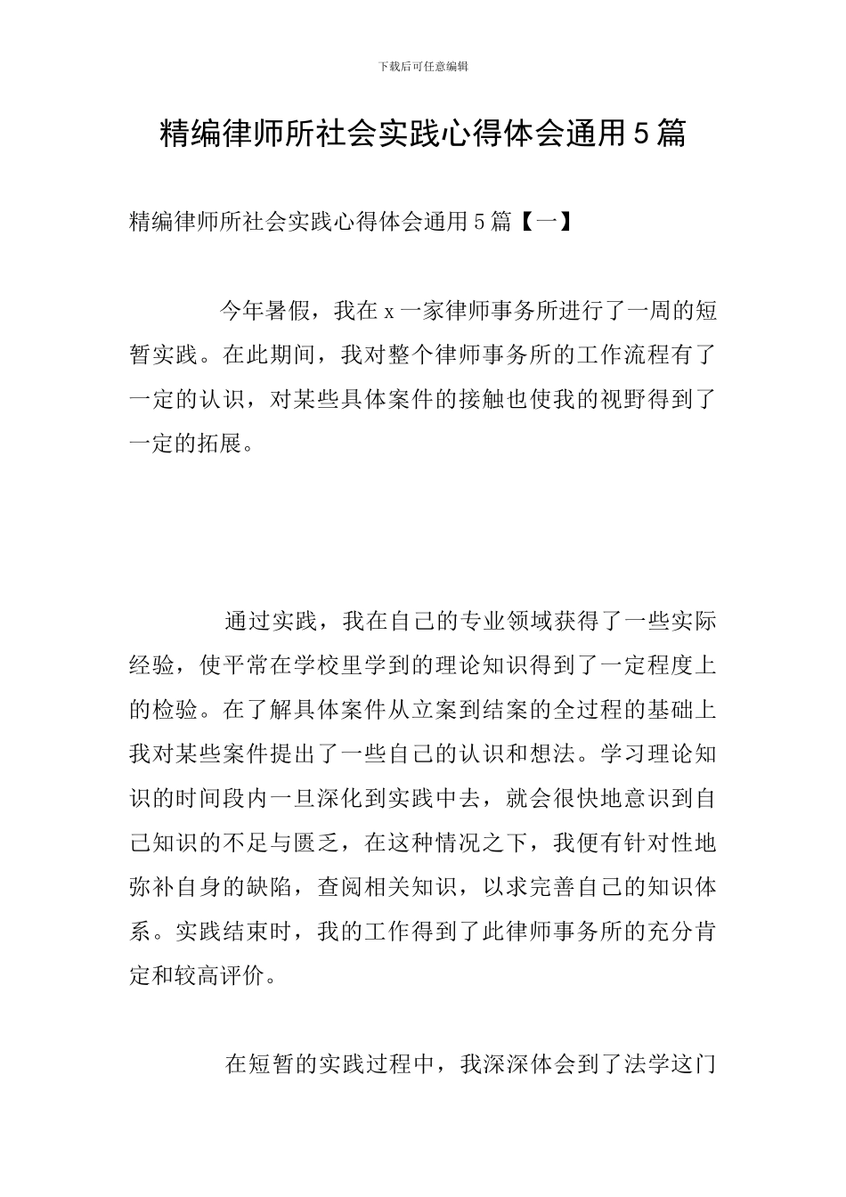 精编律师所社会实践心得体会通用5篇_第1页