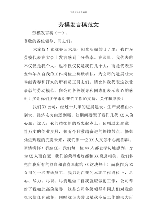 劳模发言稿范文