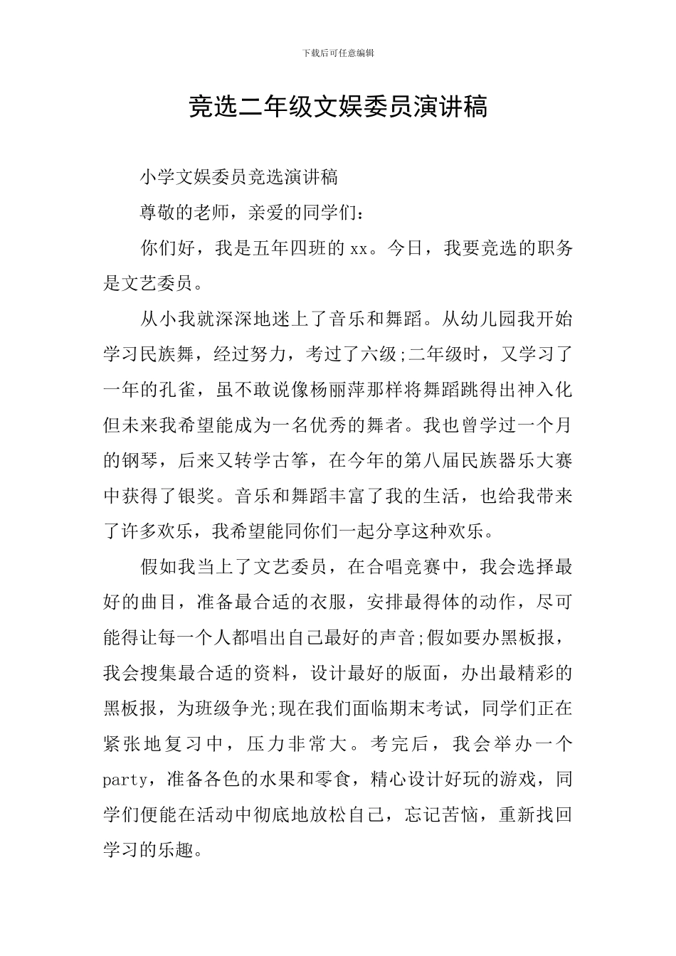 竞选二年级文娱委员演讲稿_第1页