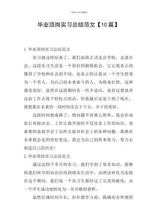 毕业顶岗实习总结范文