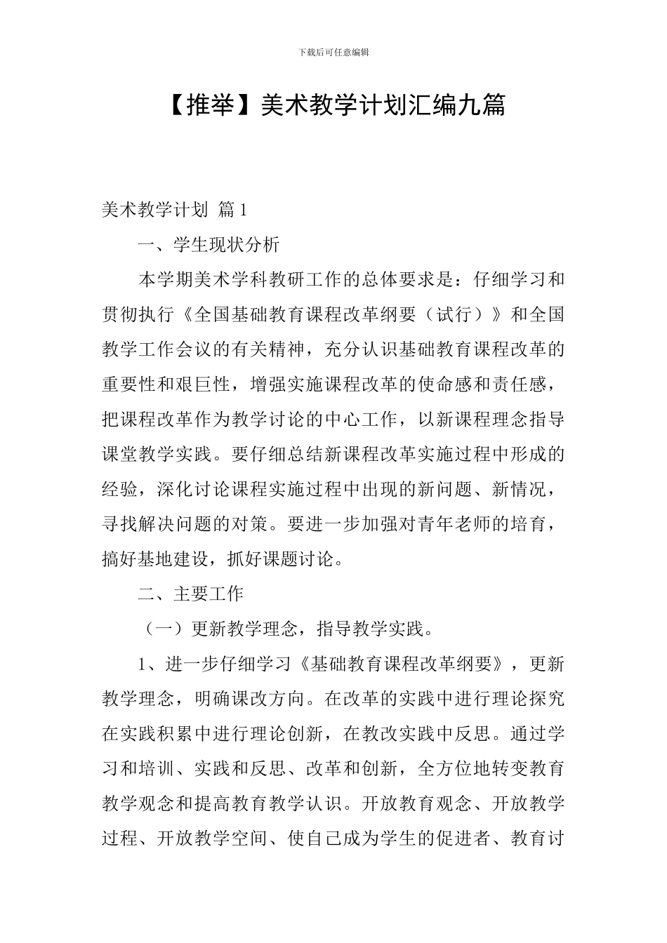 【推荐】美术教学计划汇编九篇_第1页