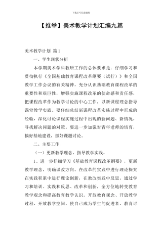 【推荐】美术教学计划汇编九篇