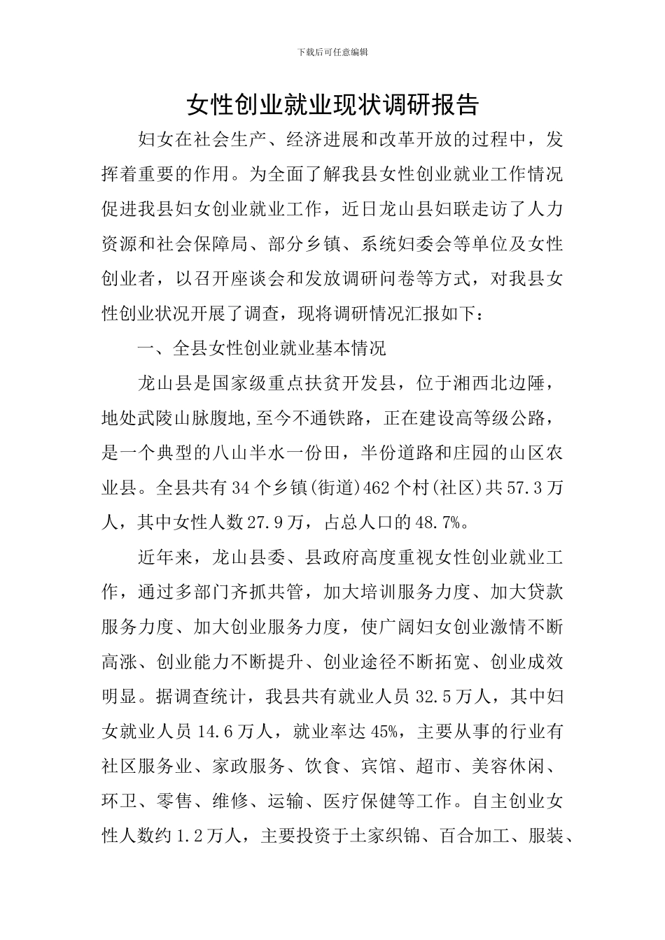 女性创业就业现状调研报告_第1页