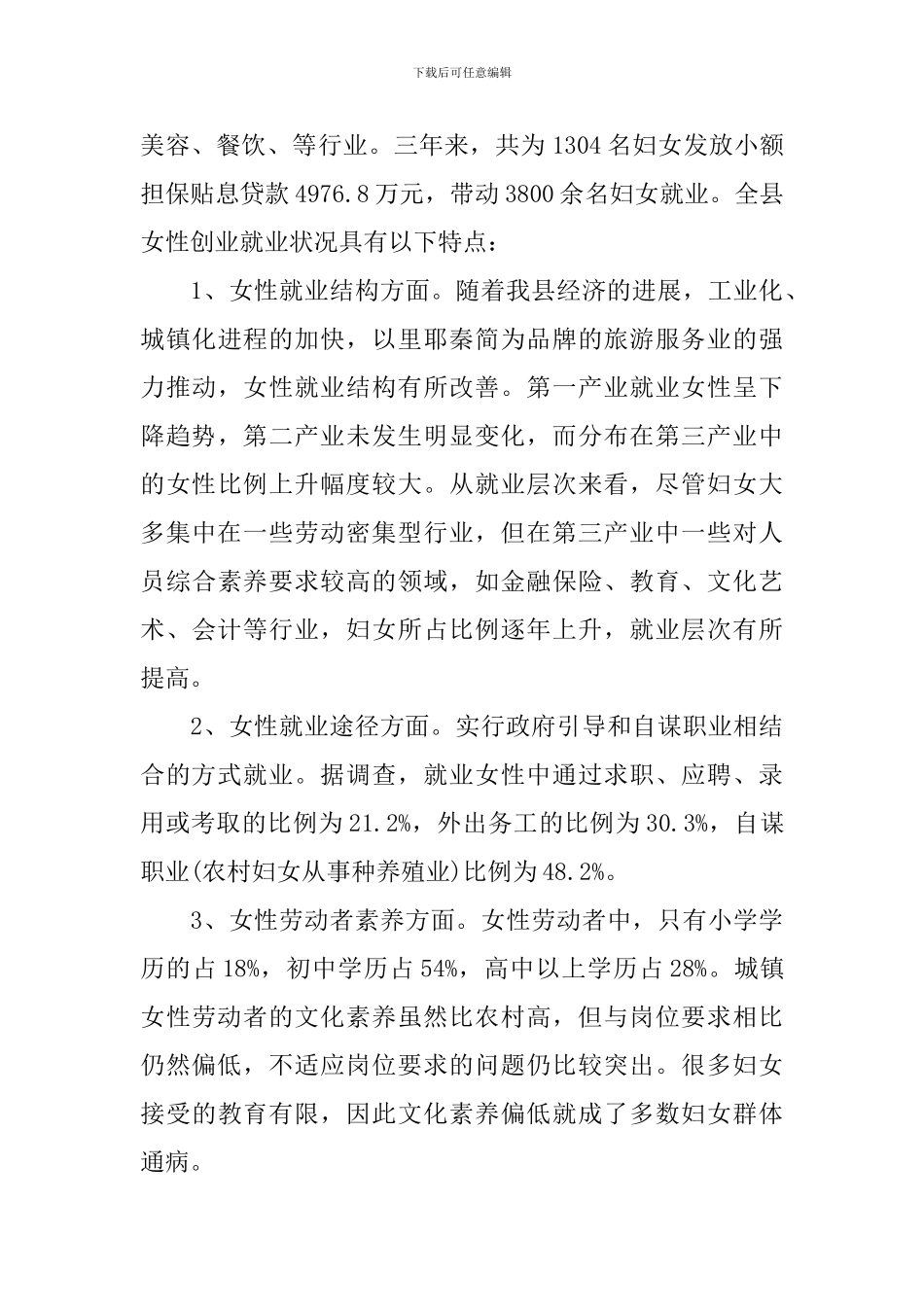 女性创业就业现状调研报告_第2页