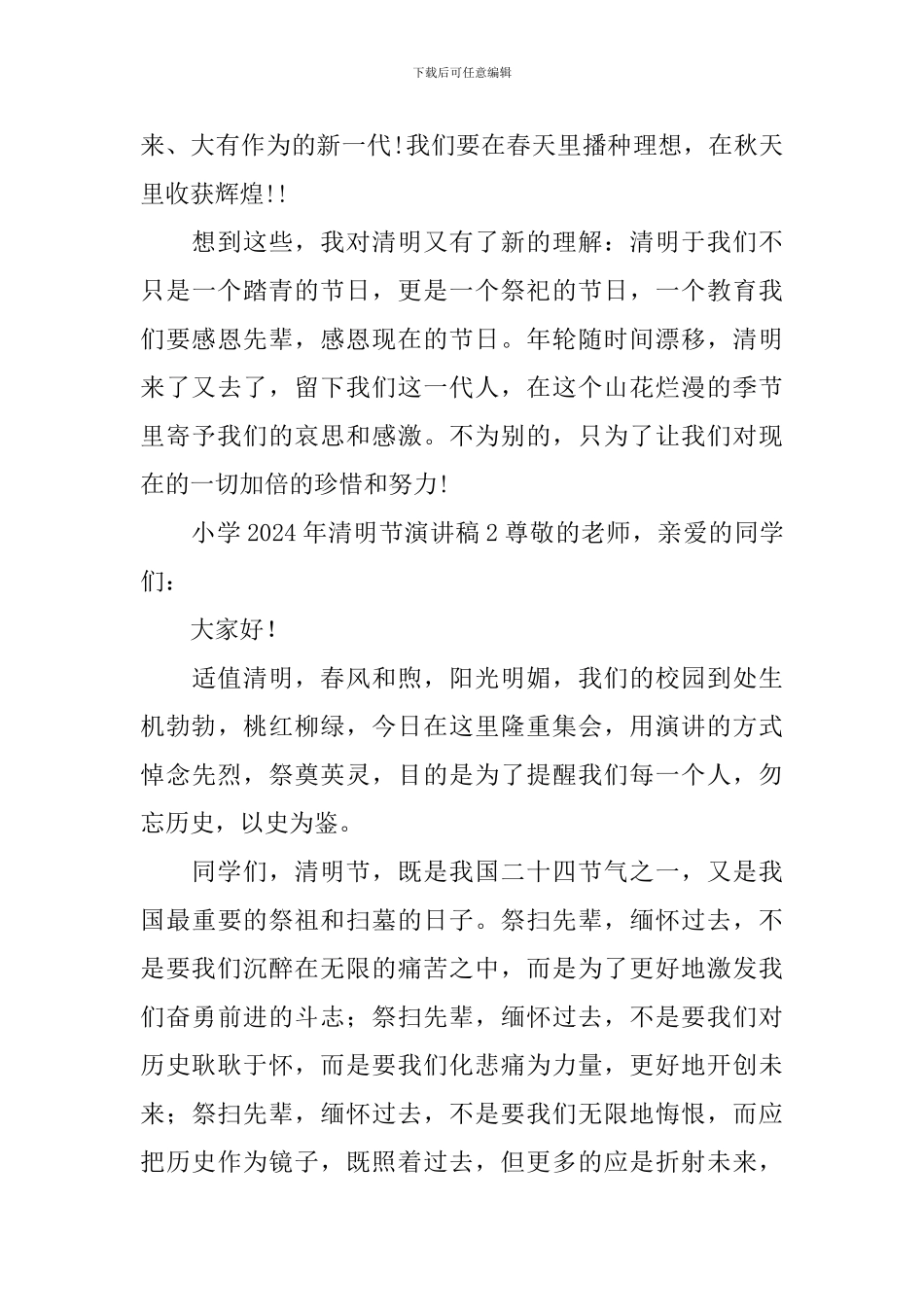 小学2024年清明节演讲稿_第2页