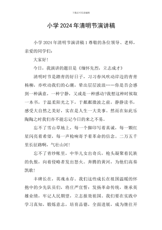 小学2024年清明节演讲稿