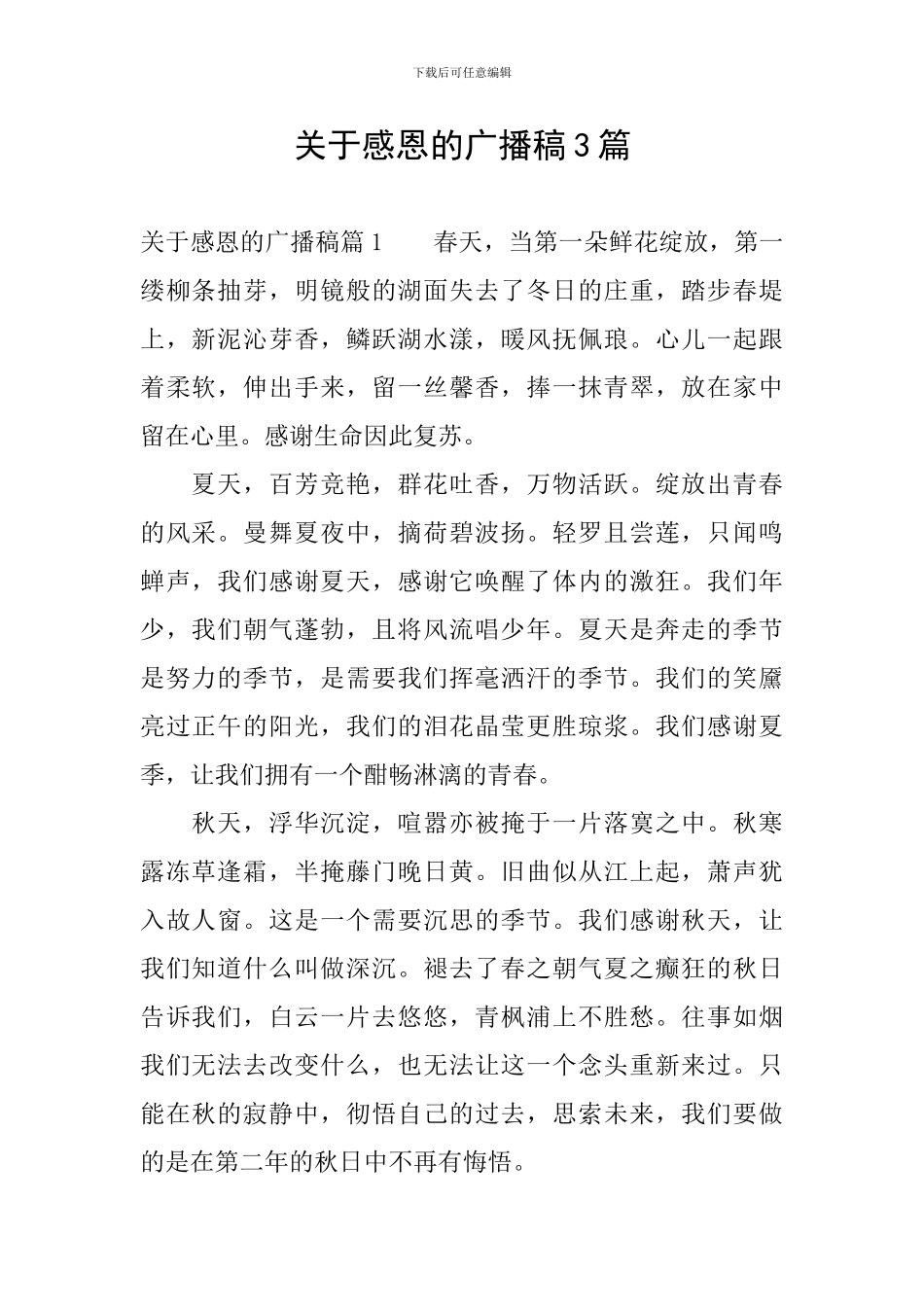 关于感恩的广播稿3篇_第1页