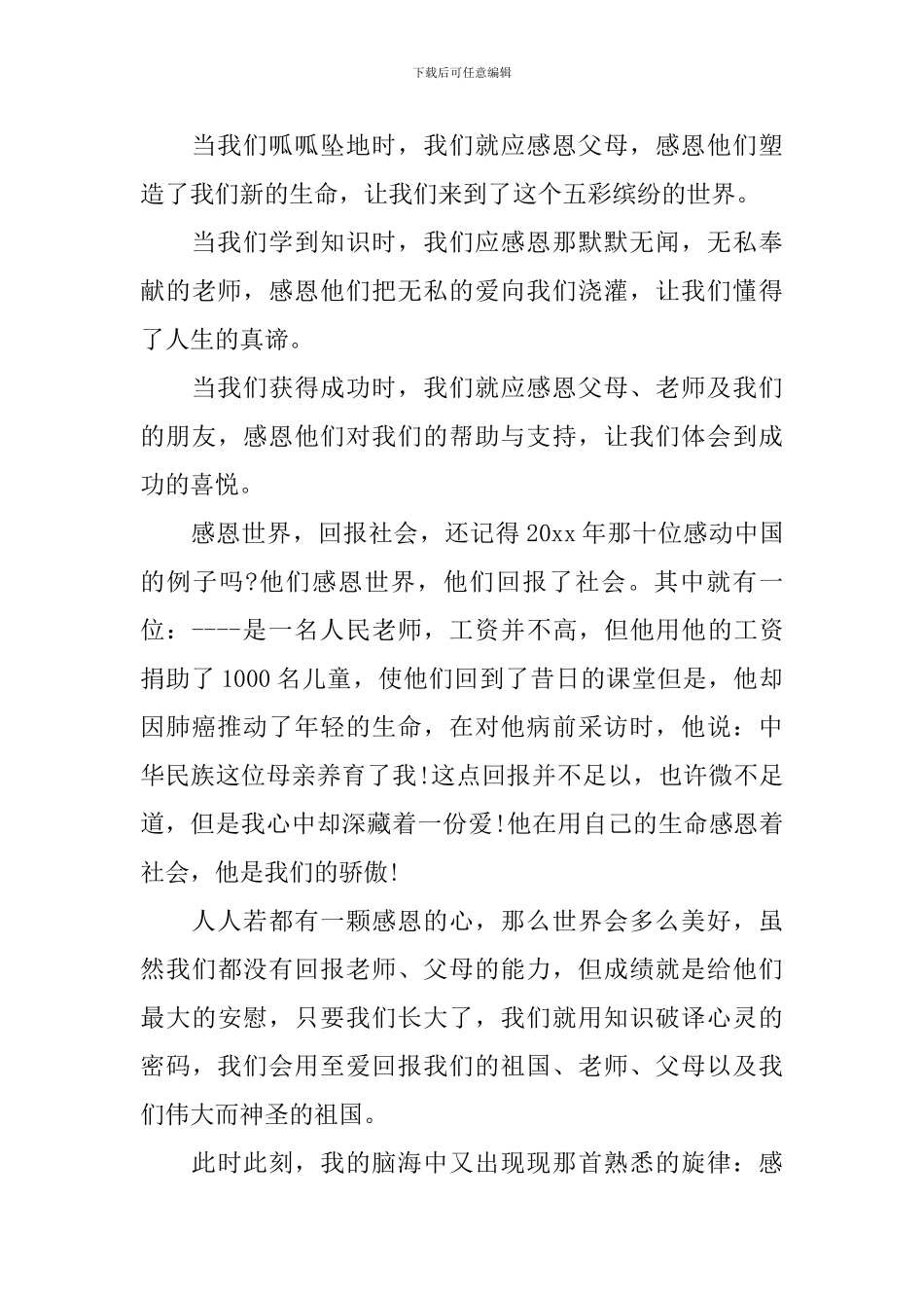 关于感恩的广播稿3篇_第3页